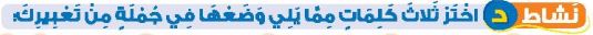 نشاط د اختر ثلاث كلمات مما يلي وضعها في جملة من تعبيرك
